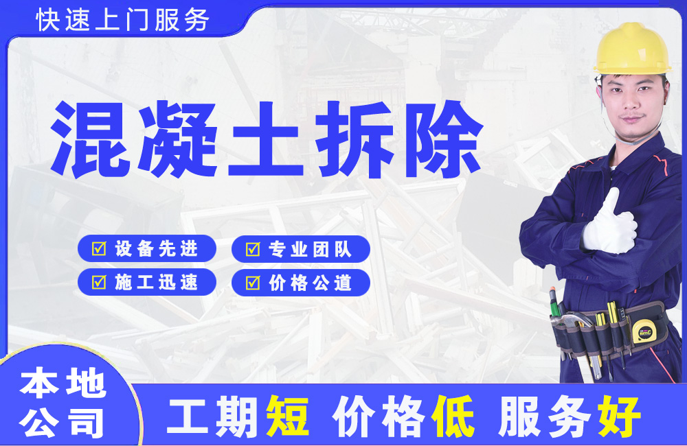 马尔康混凝土拆除