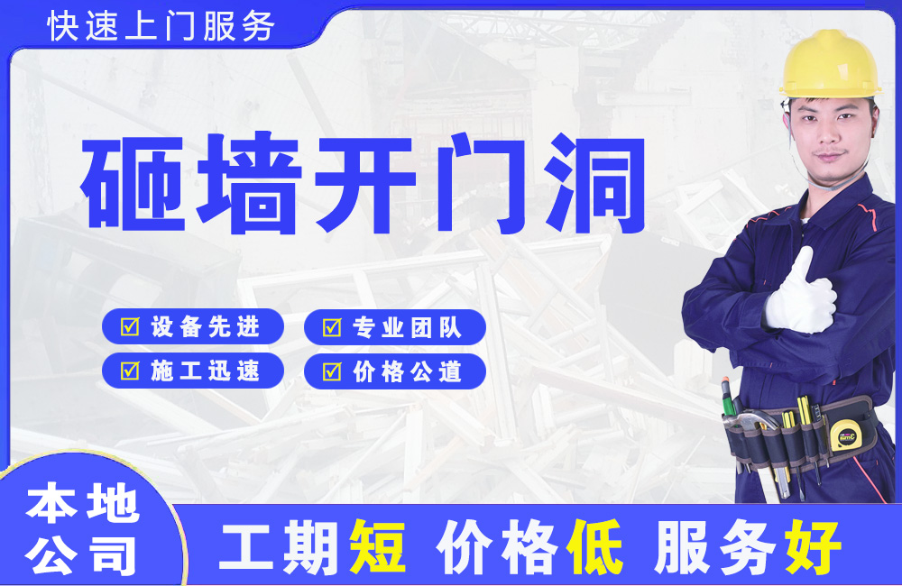 马尔康砸墙开门洞