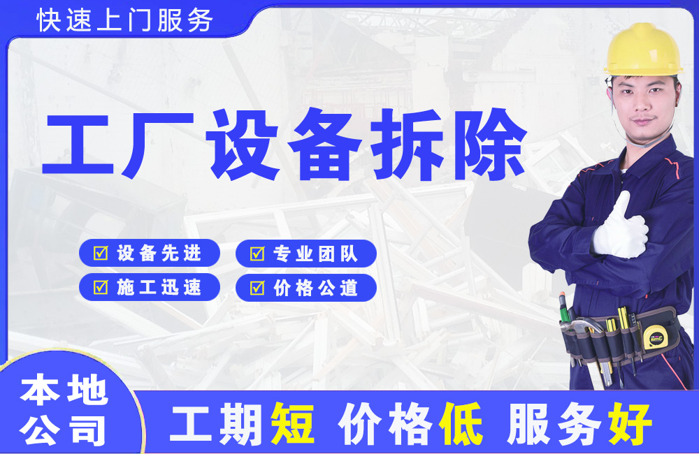 马尔康工厂设备拆除